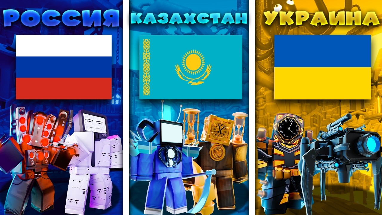 ✨СЕТ КАЖДОЙ СТРАНЫ в Toilet Tower Defense!