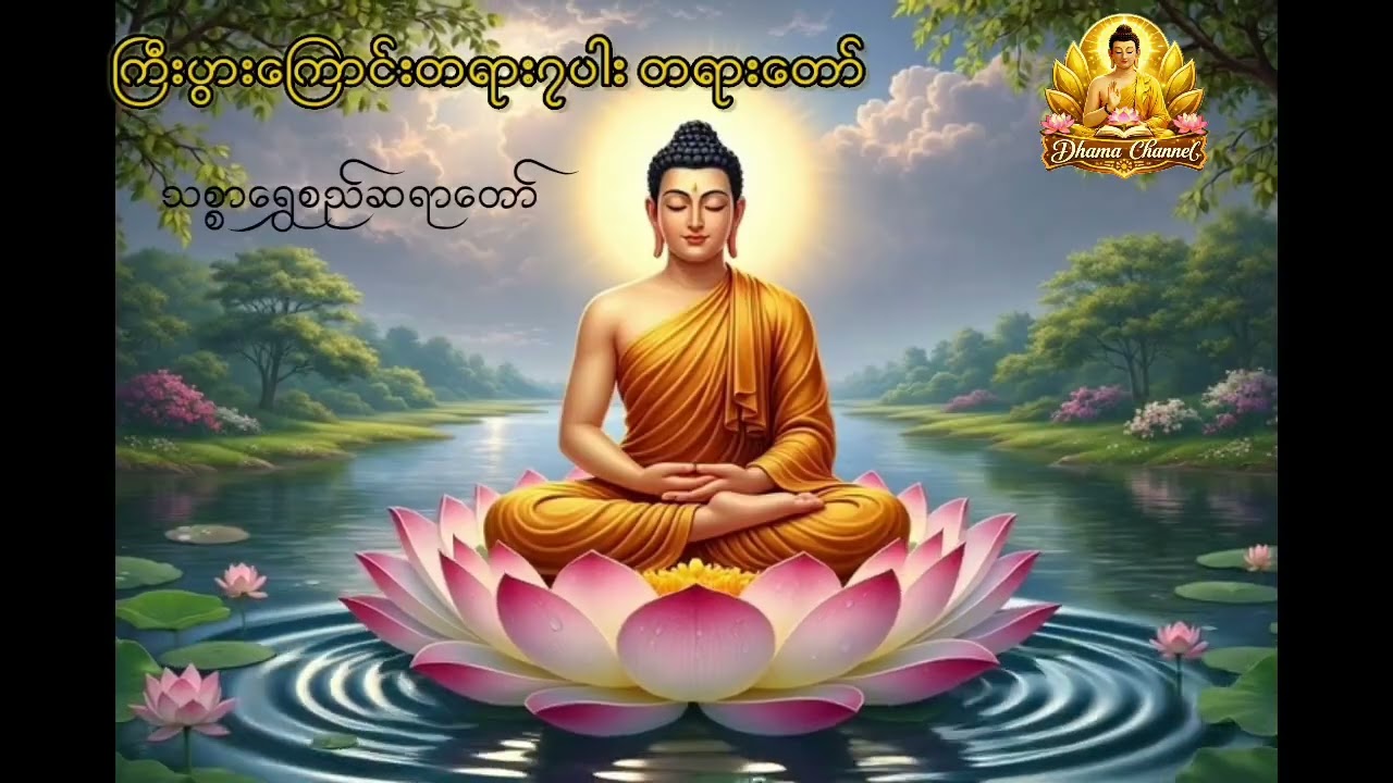 ကြီးပွားချမ်းသာချင်သူများ ဤတရားကို နာယူပါ....🙏🙏🙏