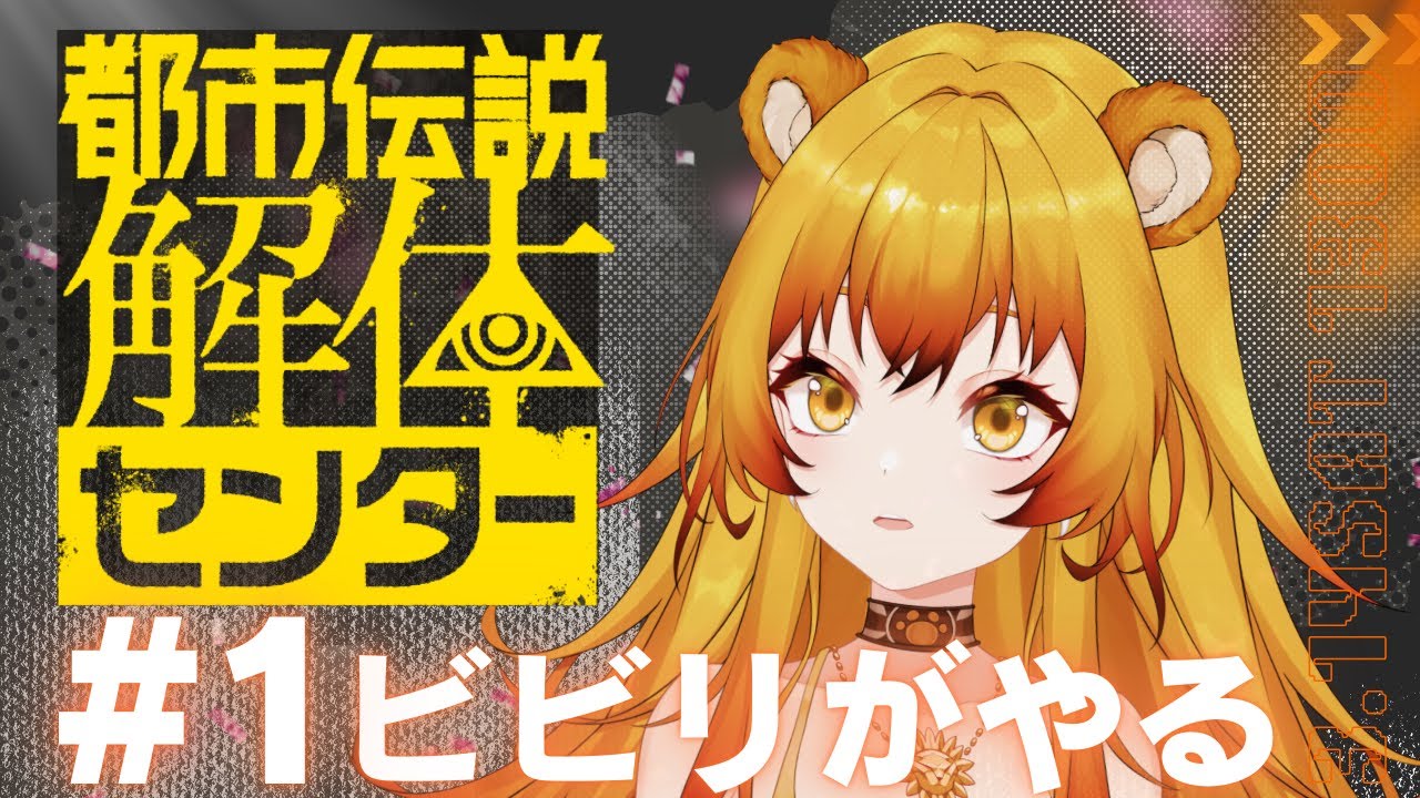 【#都市伝説解体センター】叫ばずに調査できるのか…