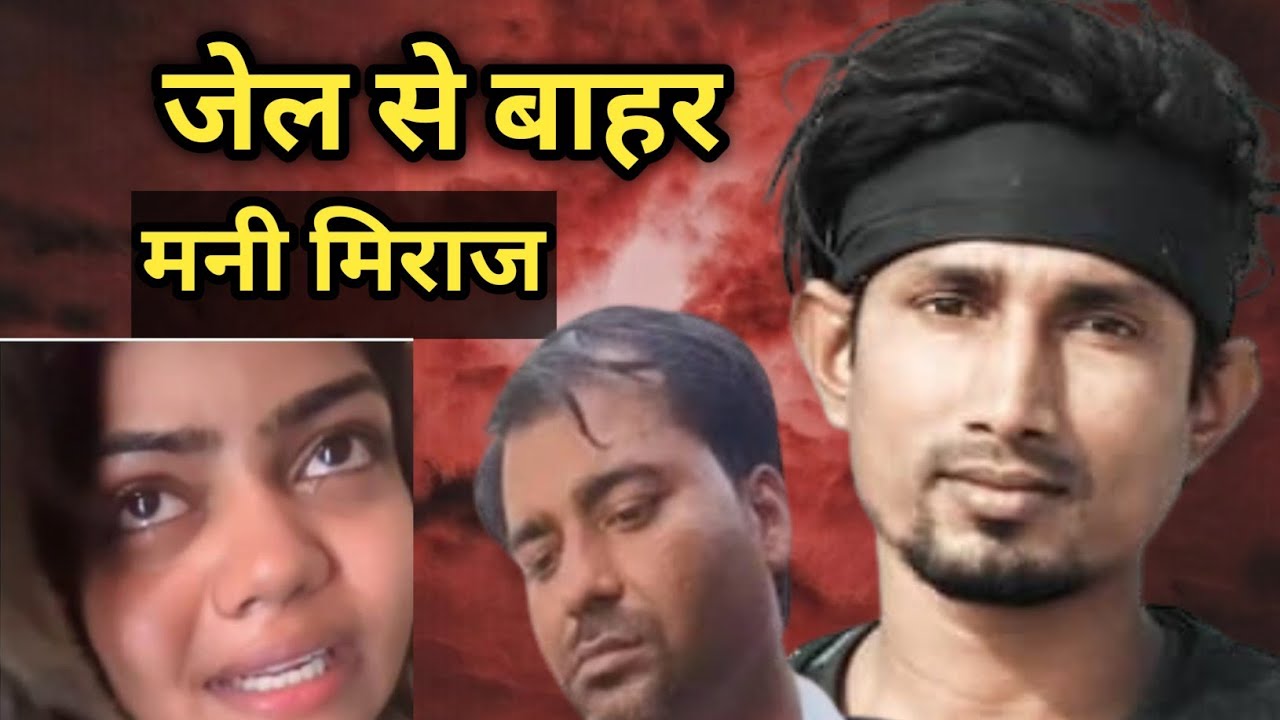 मनी मिराज जेल से कैसे बाहर आ गए। मन्नू द गेट का क्या हुआ