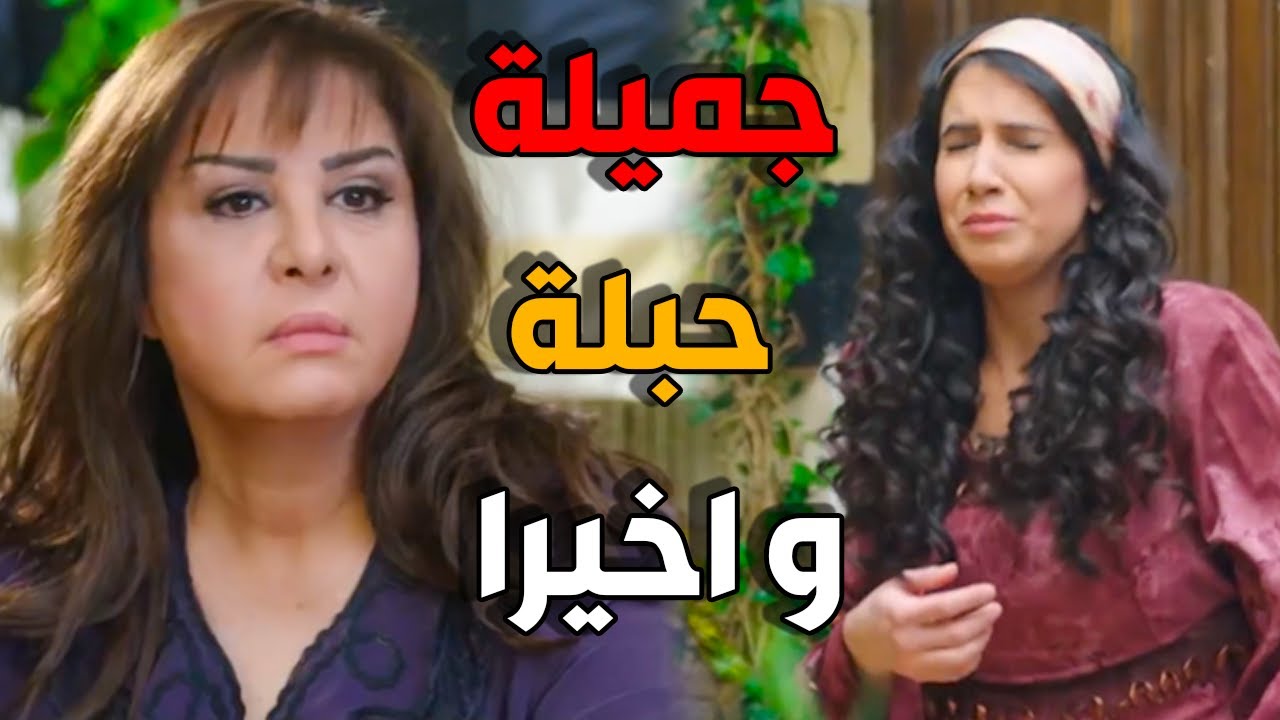ام بشير طار عقلها لما عرفت بحبل جميلة - باب الحارة