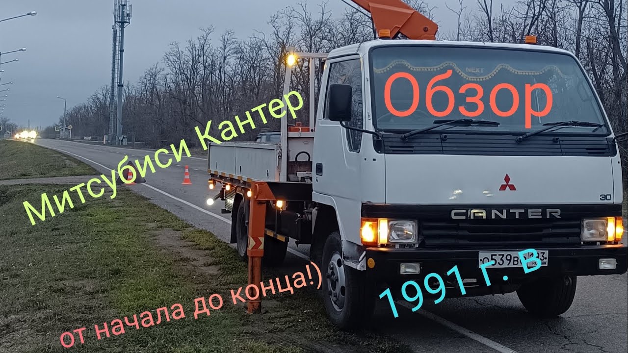 Обзор манипулятора Mitsubishi Canter  1991 г. в. Покупка /Восстановление/Эксплуатация 3 года!