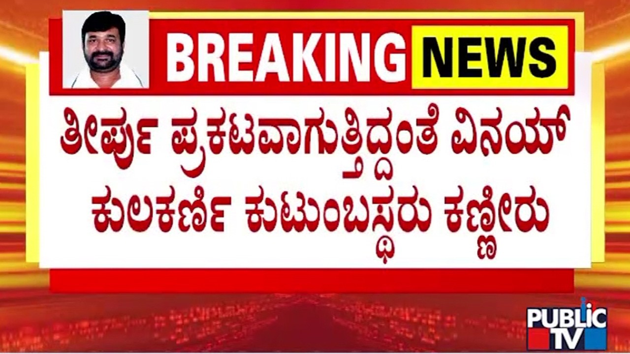 Vinay Kulkarni Family Members Shed Tears In Court Hall | Public TV