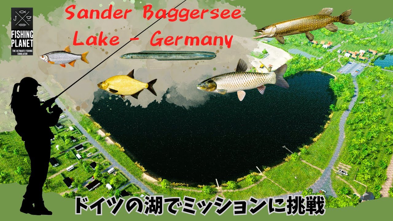 釣りゲーム【fishing planet 】Trip to Sander Baggersee Lake/ドイツの湖でミッションに挑戦したよ