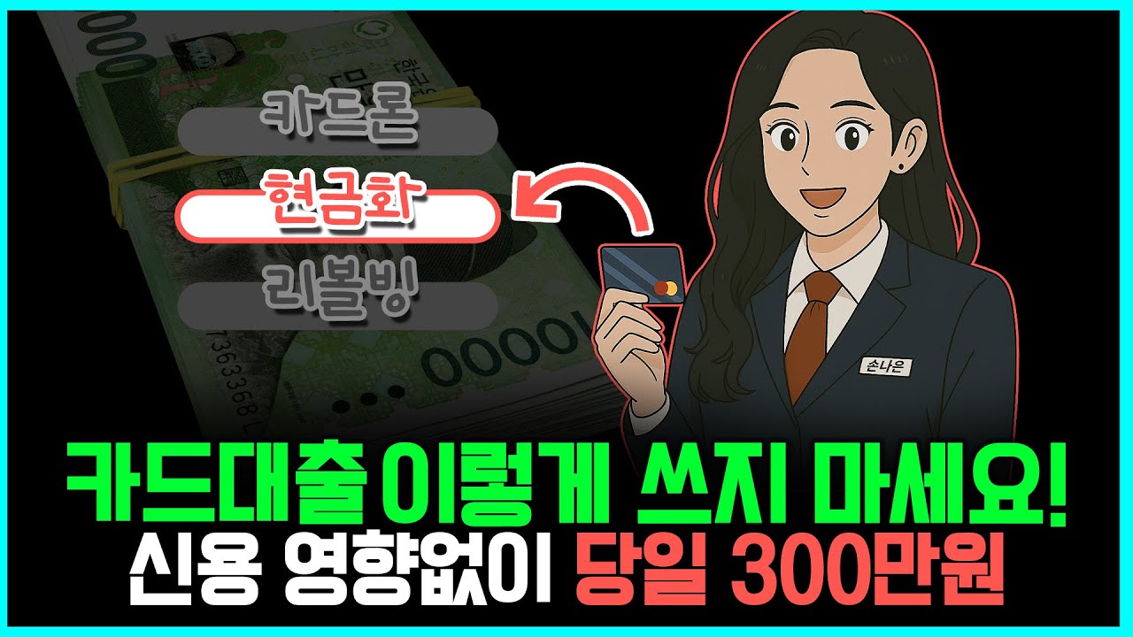 🔓카드대출 연체 시 진짜 벌어지는 일 ▶ 연체 막는 법 ✌️가지