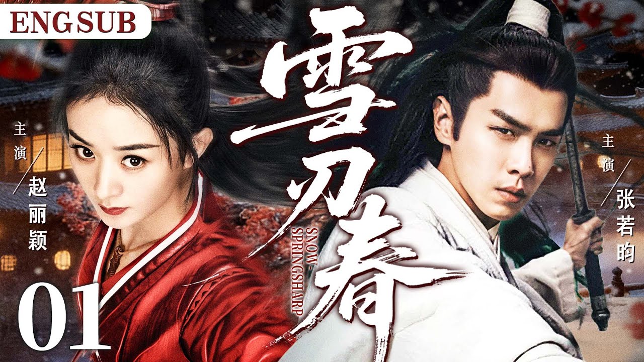 ENGSUB【雪刃春/Love & Assassination】01|将门嫡女经历灭门惨案后重生，联手腹黑王爷，手撕白莲花，护家族、乱朝堂，携手登顶。（《长安二十四计》《人之初》赵丽颖、张若昀）