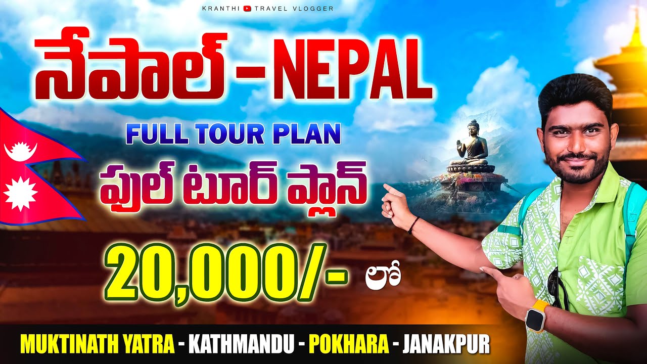 Nepal Full Tour Plan in Telugu | Nepal Muktinath yatra information | Nepal Vlogs