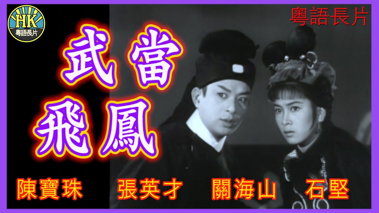 《粵語長片》武當飛鳳 (1964)｜陳寶珠｜張英才｜關海山｜石堅｜吳殷志｜導演：李化 | 香港電影 | 香港粵語電影 | 粵語中字