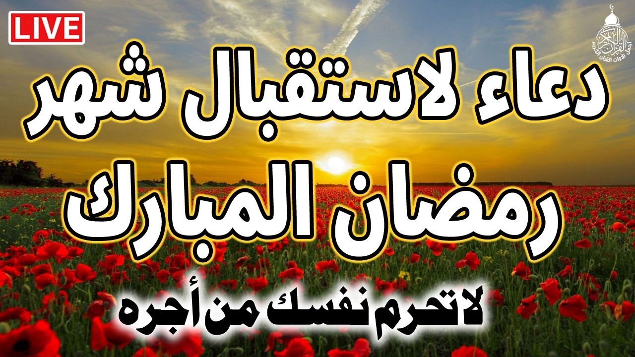 دعاء دخول شهر رمضان | دعاء استقبال رمضان لفتح ابواب الرزق والفرج ردده الان تصب عليك الارزاق
