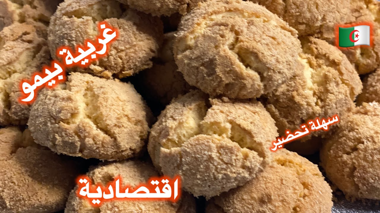 مطبخ ميمي التلمساني /غريبية بيمو سهلة وبسيطة وسريعة تحضير وبنينة متشبعيش منها تبقاي حبة ورى أختها 🤣