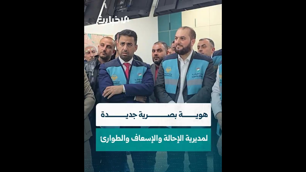 مديرية الإحالة والإسعاف والطوارئ تطلق هويتها البصرية الجديدة لتحسين جودة الخدمات الصحية