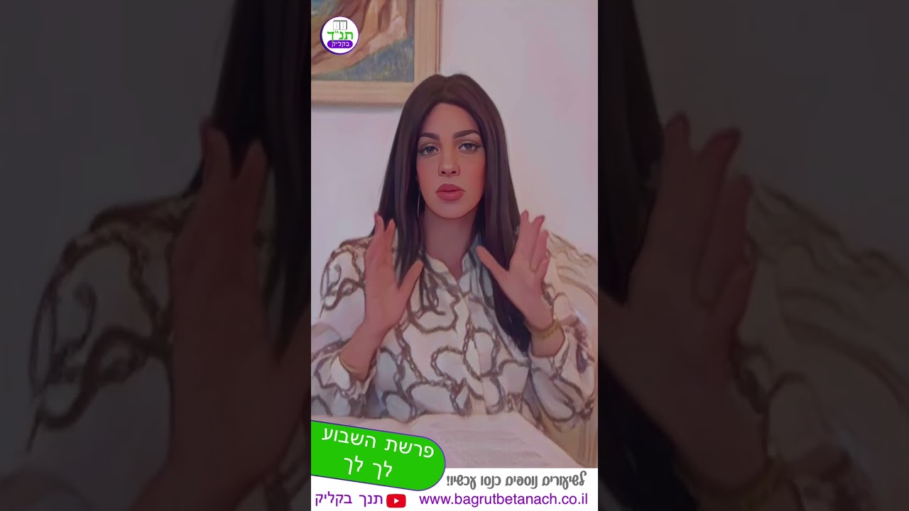 פרשה בקליק פרשת לך לך תנך בקליק