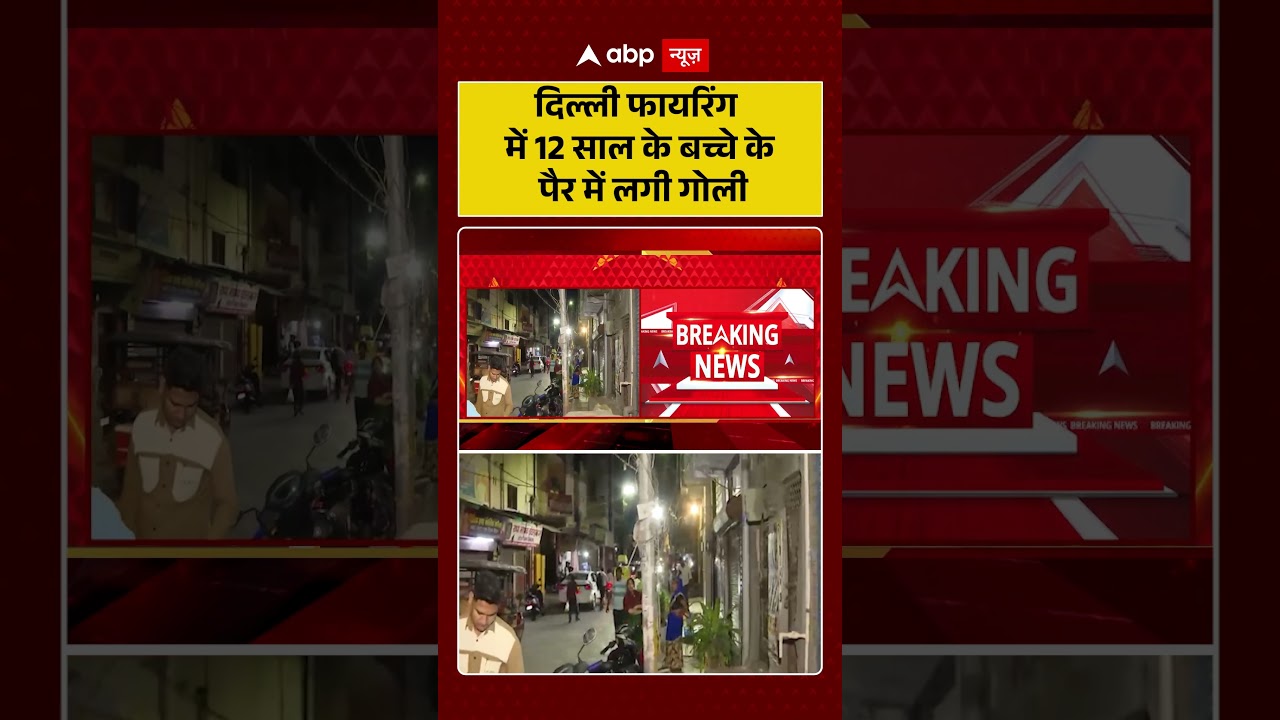 Delhi Crime News : दिल्ली फायरिंग में 12 साल के बच्चे के पैर में लगी गोली | #ytshorts #delhicrime