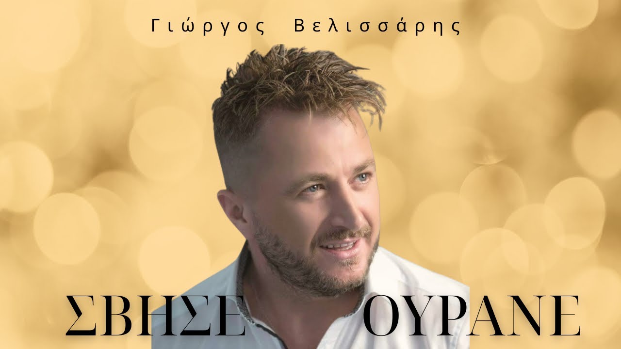 Γιώργος Βελισσάρης Σβήσε ουρανέ