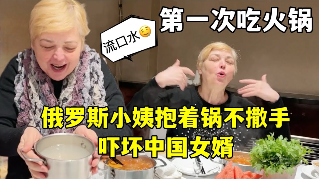 The first time I ate hot pot in China!帶俄羅斯小姨第一次吃火鍋，端起鍋就要喝湯：戰鬥民族太猛了！