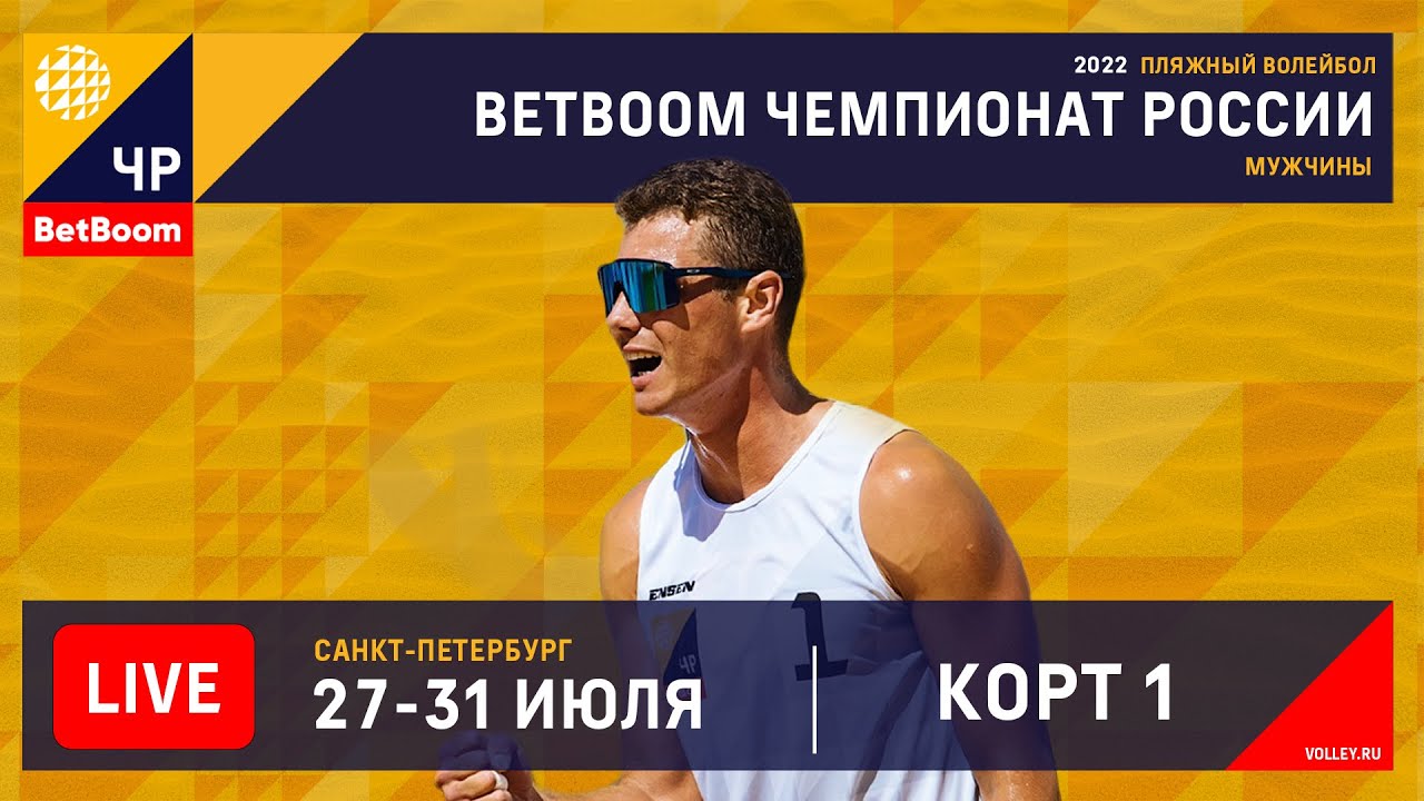 КОРТ 1. BetBoom Чемпионат России по пляжному волейболу 2022 / Плей-офф / Санкт-Петербург