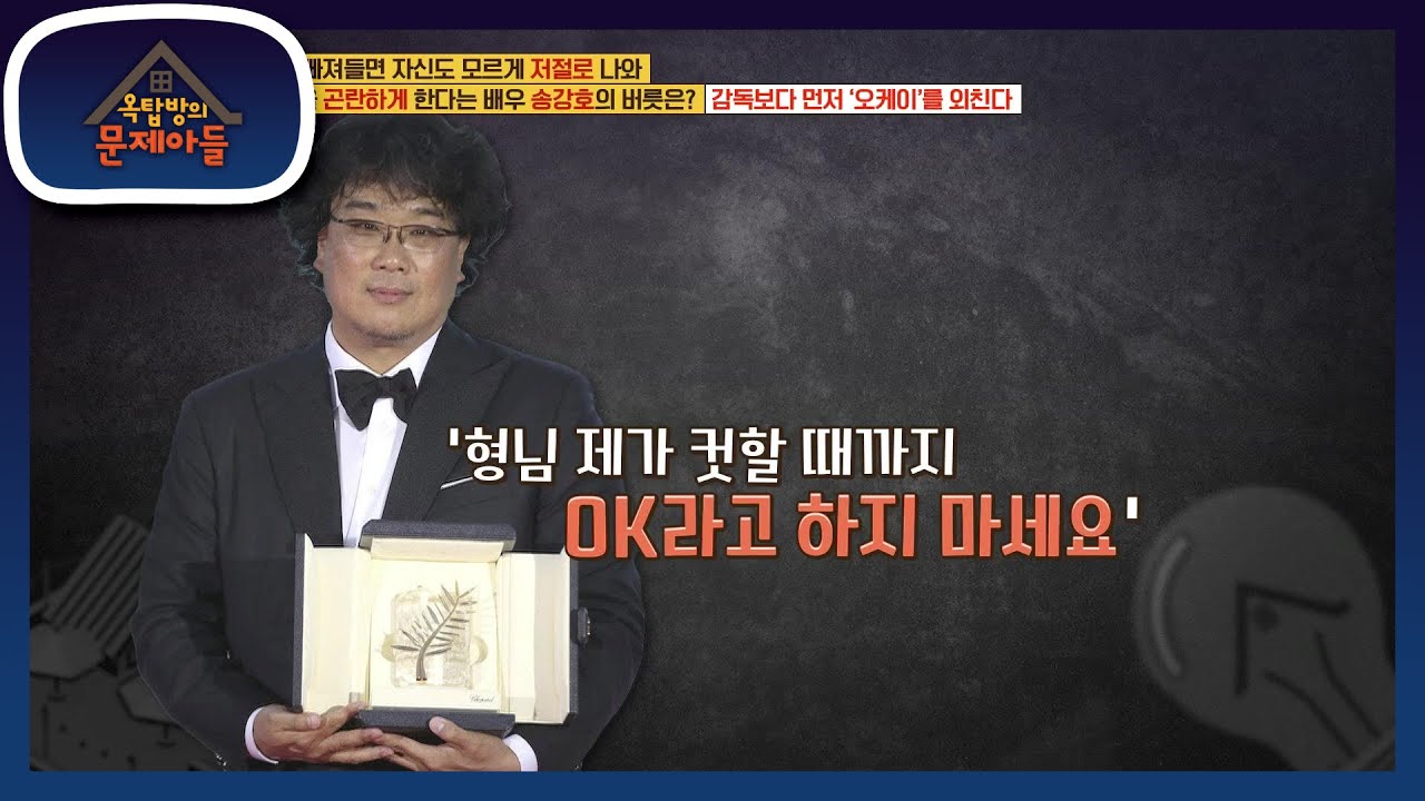 유명한 감독들도 모두 당황시킨 배우 송강호의 버릇은? [옥탑방의 문제아들/Problem Child in House] | KBS 210713 방송
