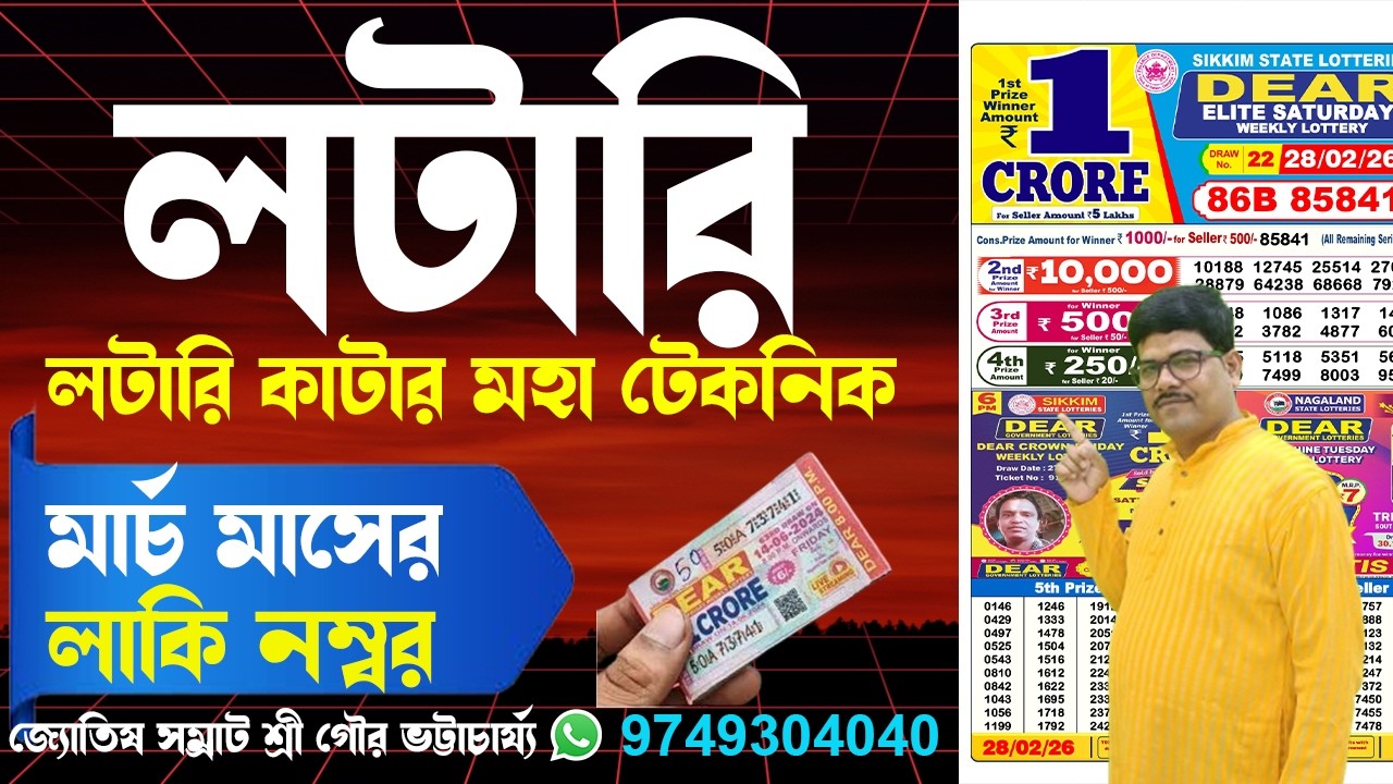 মার্চ মাসের লটারি কাটার টেকনিক #lottery #lotteryresult #rashifal #lottery #lotteryresult @AstroGour 