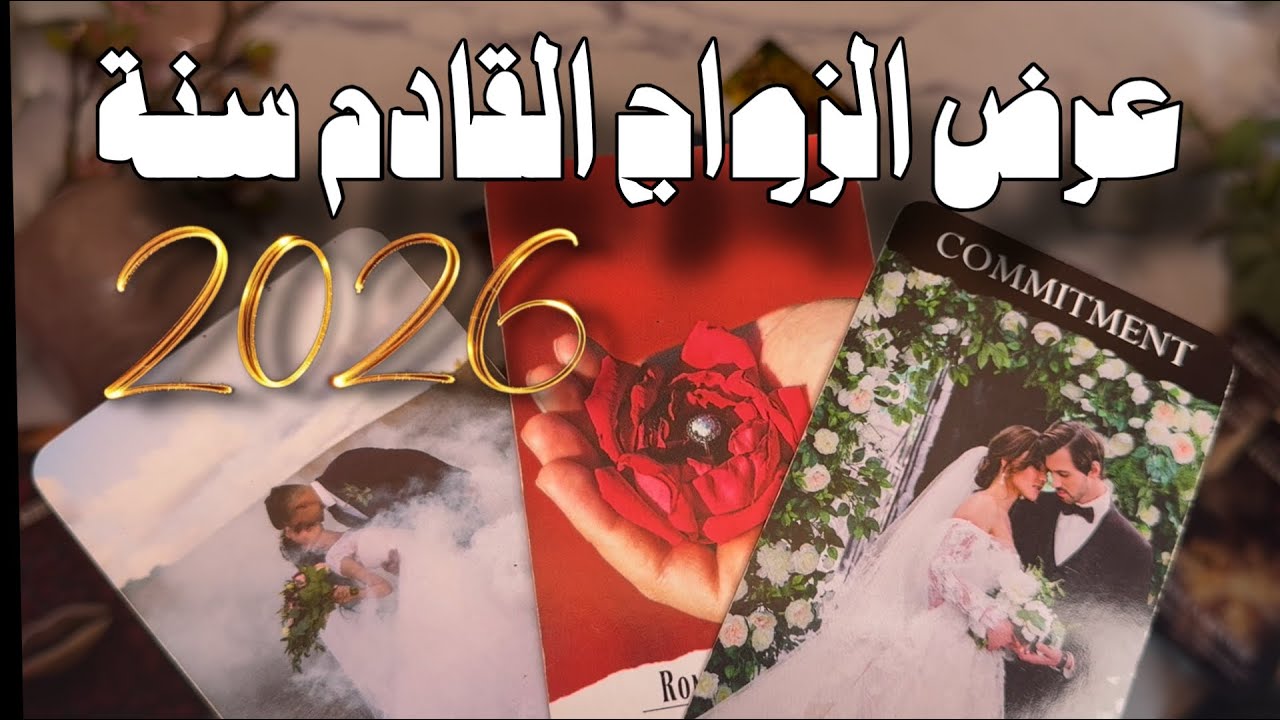 عرض الزواج و فرصة الارتباط الرسمي لسنة 2️⃣0️⃣2️⃣6️⃣ مواصفات و تفاصيل 