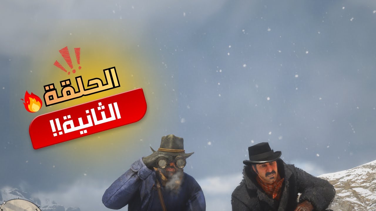 آرثر مورغان والورطة الكبيرة ! 🔥 | تختيم RDR2 الحلقة 2