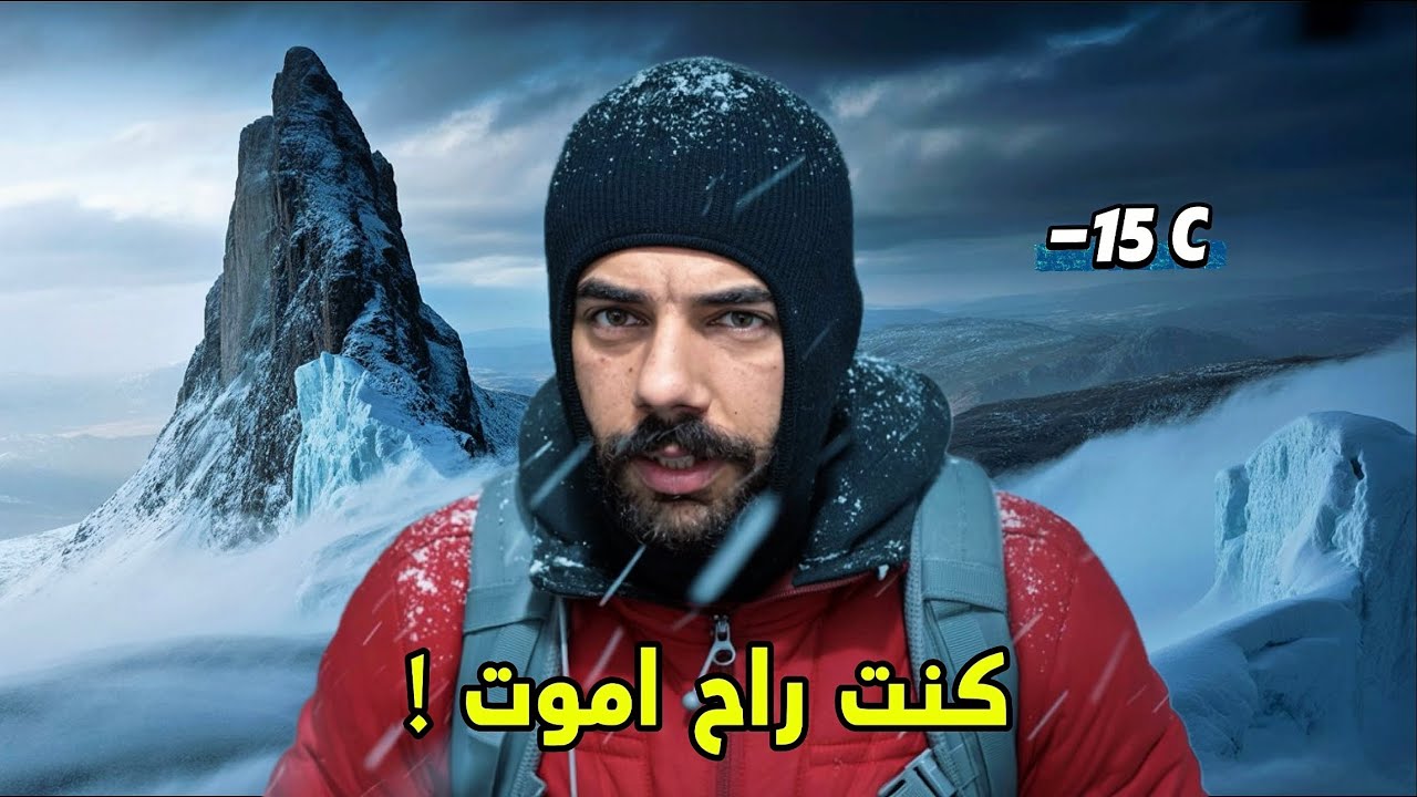 تحدي البقاء على قيد الحياة وسط العواصف ❄️ | تسلق جبل هلكورد 🏔️🇮🇶