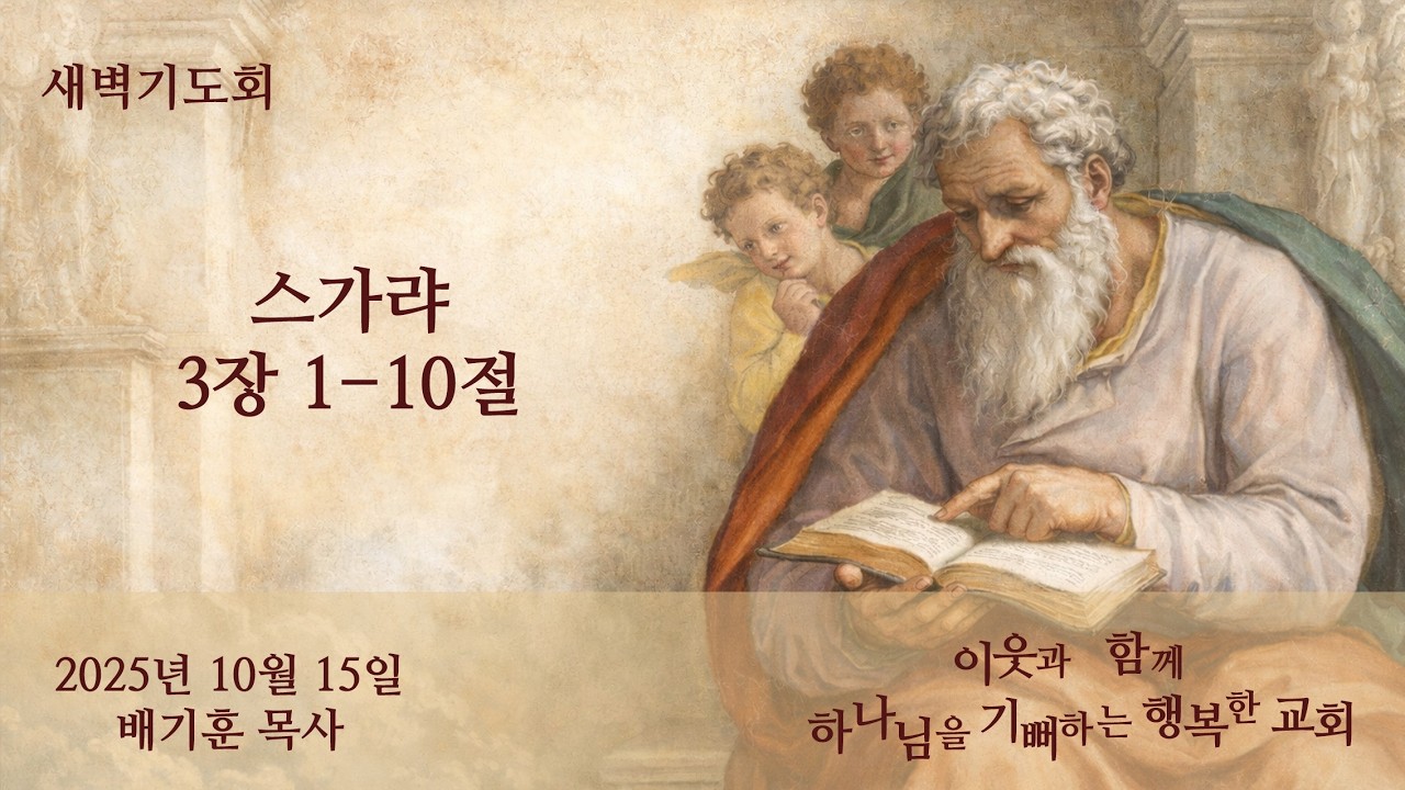 스가랴 3장 1-10절  2025년 10월 15일(수) 새벽기도회 #배기훈 목사