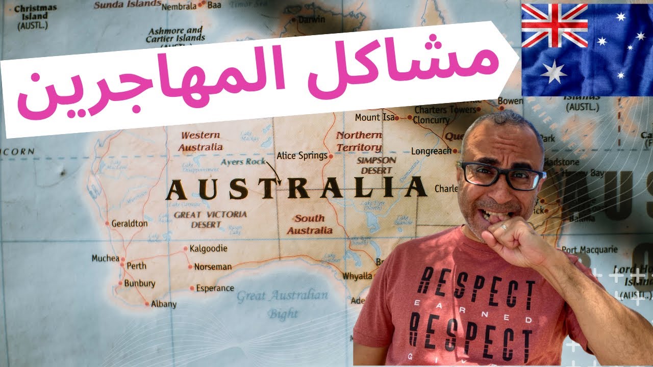 مشاكل المهاجرين الجدد في أستراليا 🇦🇺 🇦🇺