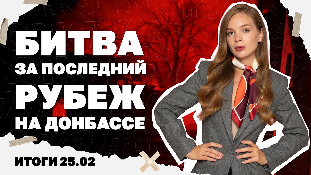 Новый этап битвы за Донбасса, коррупция на укрытиях, раскрутка Залужного в Европе. Итоги 25.02