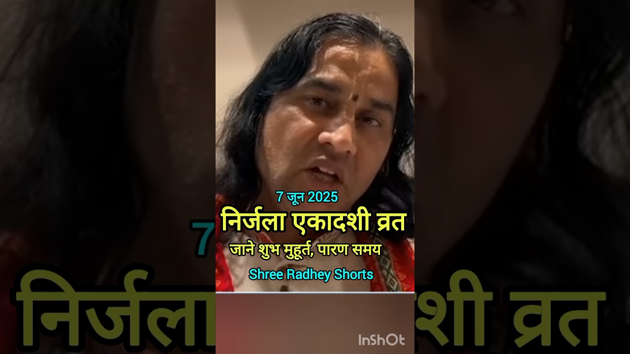 🙏निर्जला एकादशी व्रतजाने शुभ मुहूर्त, पारण समय ।।देवकीनंदन ठाकुर जी