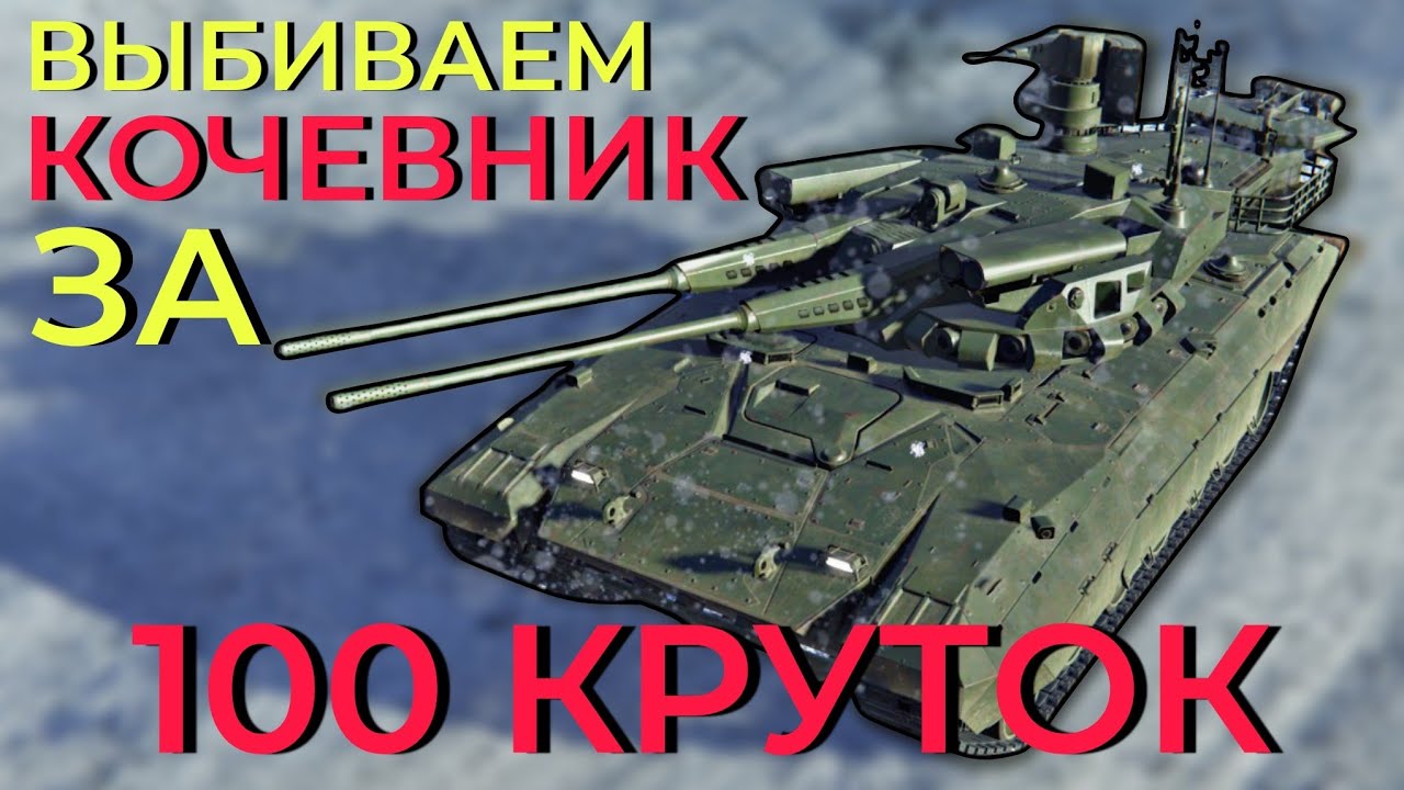 ВЫБИВАЕМ КОЧЕВНИК ЗА 100 КРУТОК | MWT: Tank Battles #mwttankbattles