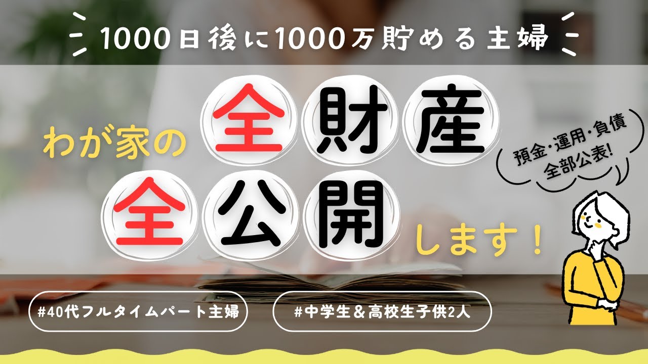 【音声あり】 全財産公開！わが家の預金・運用・ローン残高、包み隠さず一挙に公開します！