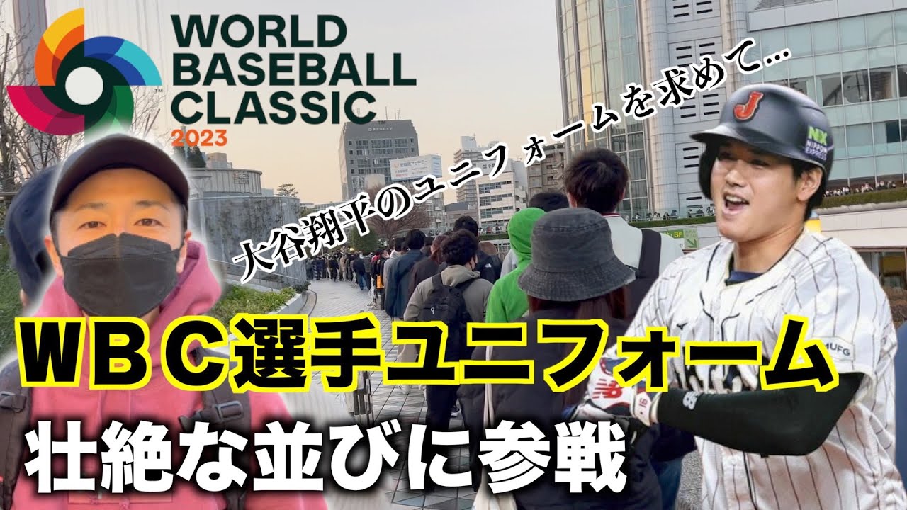 【WBCグッズ】連日TVで報道されているユニフォーム争奪戦に参戦 in 東京ドーム！果たして結果は！？