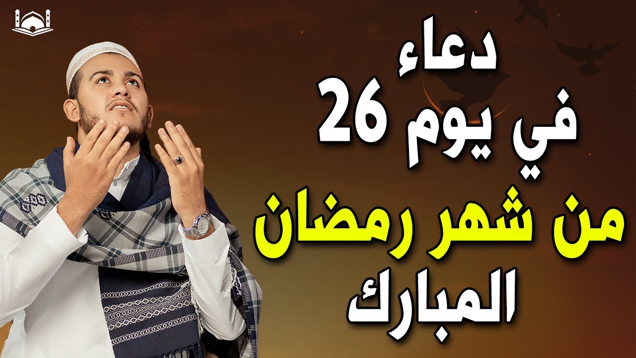 دعاء فى يوم 26 من شهر رمضان المبارك 💚لطلب الرزق والفرج العاجل وقضاء الحوائج وتيسير الامور بإذن الله