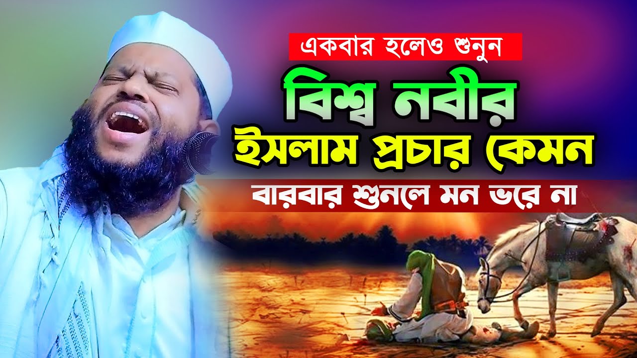 বিশ্ব নবীর ইসলাম প্রচার কেমন ছিল,কারী সাইদুল ইসলাম আসাদ বাংলা ওয়াজ,Kari Saidul Islam Asad