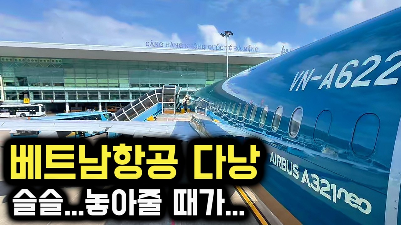 가성비 항공사였는데&hellip; 점점 왜 이래요?｜베트남항공 다낭 탑승후기