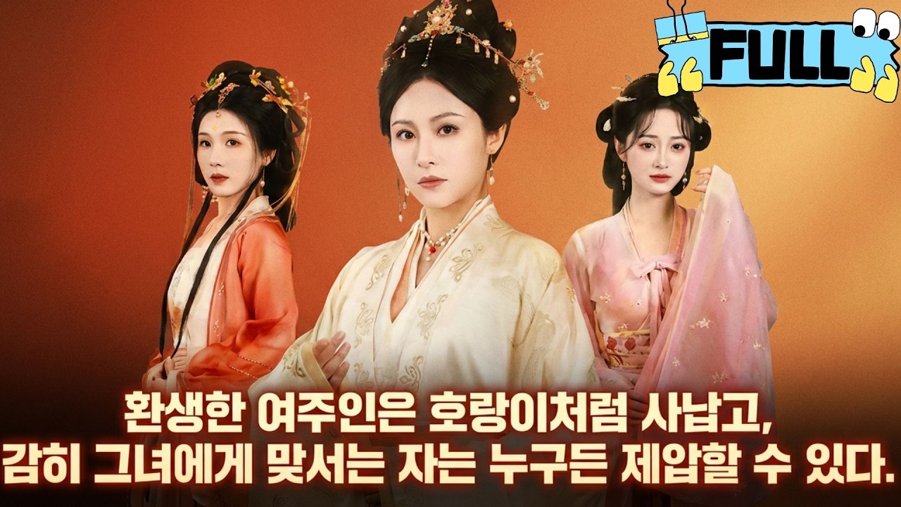 [Korean subtitles]환생한 여주인은 호랑이처럼 사납고, 감히 그녀에게 맞서는 자는 누구든 제압할 수 있다！#Minidrama #drama #촌극