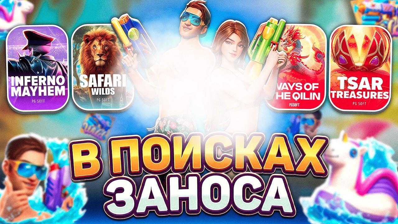 В ПОИСКАХ Х1000 ПГ СОФТ! PG SOFT! ПРОВЕРКА НА ЗАНОСЫ НЕДЕЛИ