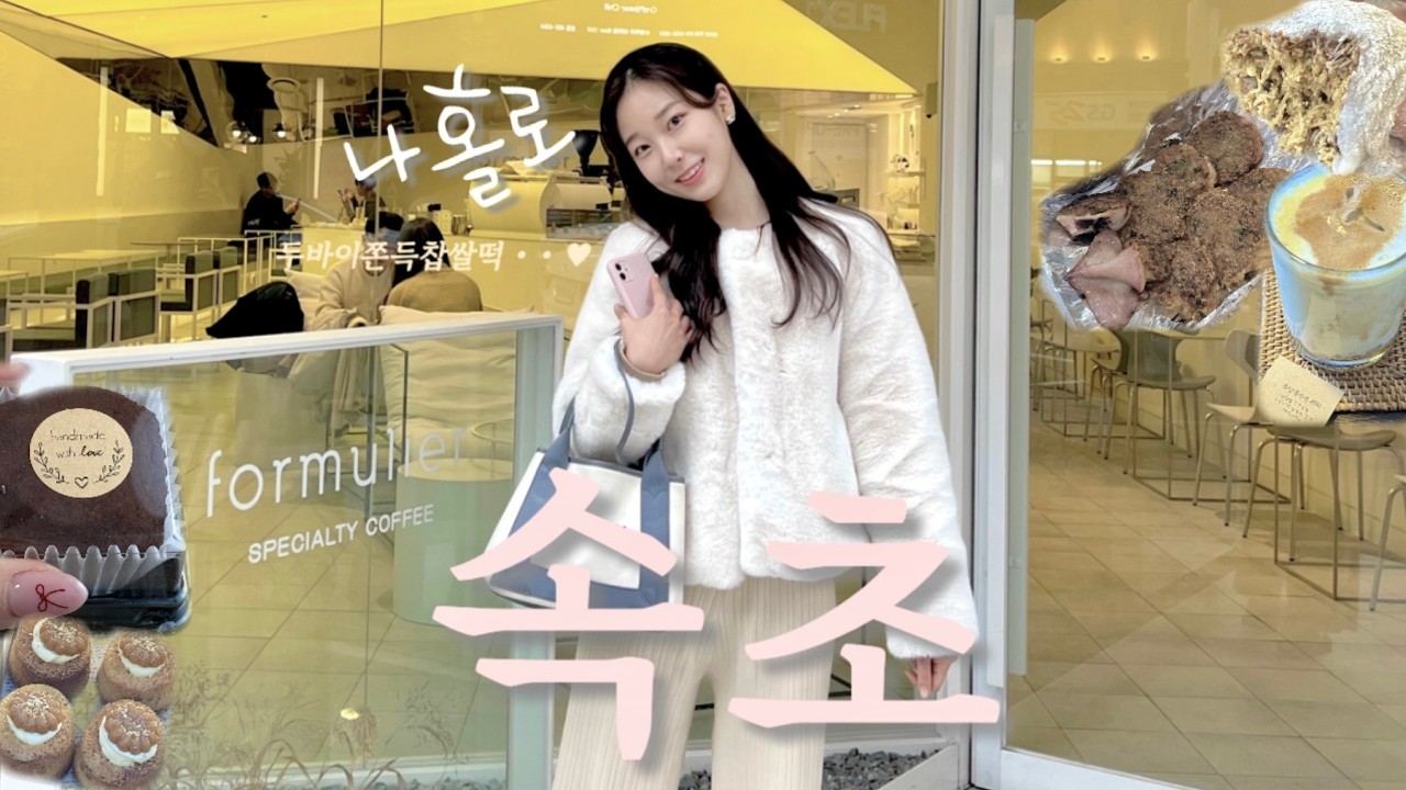 혼자 여행이 처음이라면, 속초부터 가야 하는 이유☃️ • 이대로만 가면 완전 정복 ! • 두쫀쿠/초당옥수수/오징어순대 • 20분동안 먹는 sokcho vlog