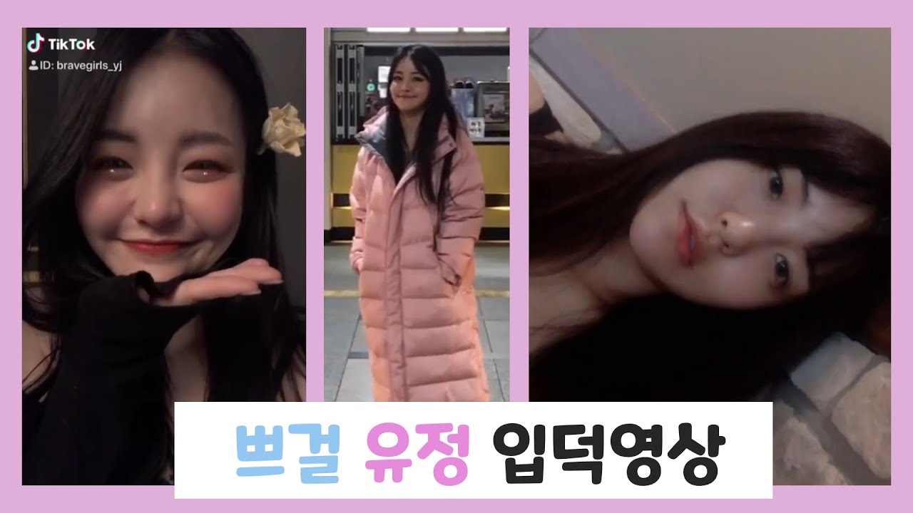 브레이브걸스 유정 입덕영상