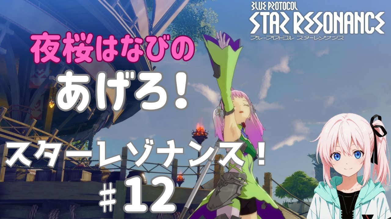 夜桜はなびのゲーム実況　ブループロトコル：スターレゾナンス#12　あげろ！スターレゾナンス！
