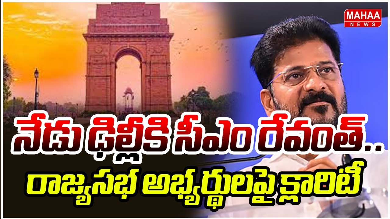 నేడు ఢిల్లీకి సీఎం రేవంత్..రాజ్యసభ అభ్యర్థులపై క్లారిటీ | CM Revanth Reddy Delhi Tour | Mahaa News