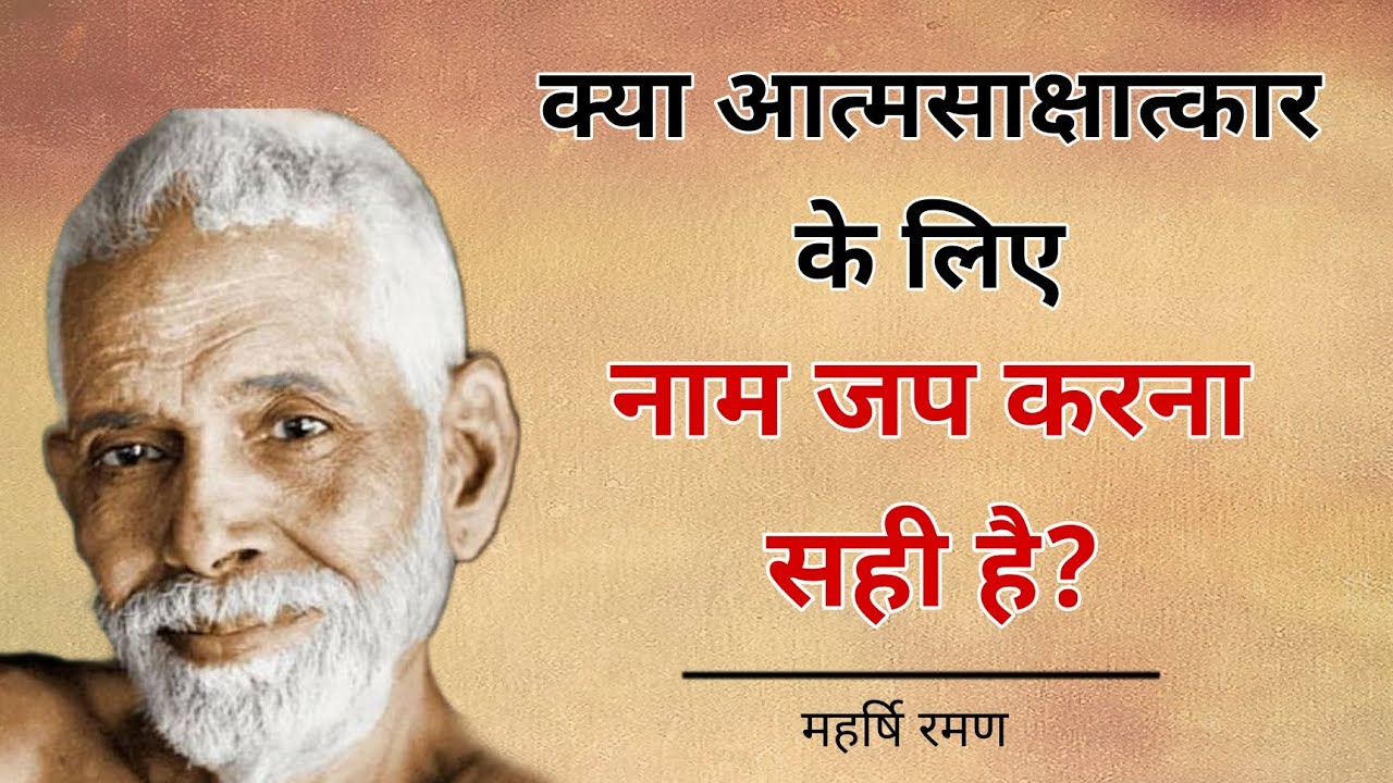 Raman Maharshi | क्या आत्मसाक्षात्कार के लिए नाम जप सही है | #Maharshi #raman #spritual#aatmgyan