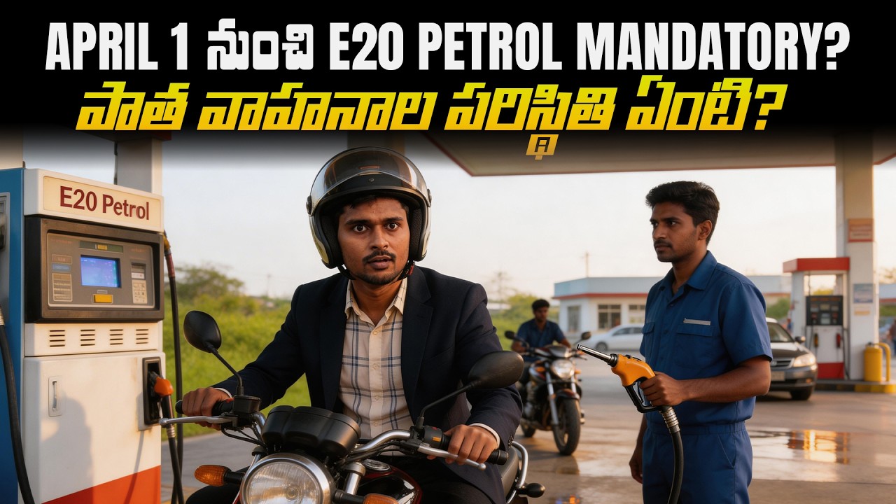 April 1 నుంచి E20 Petrol Mandatory E20 Petrol అంటే ఏంటి  MVS Auto Telugu