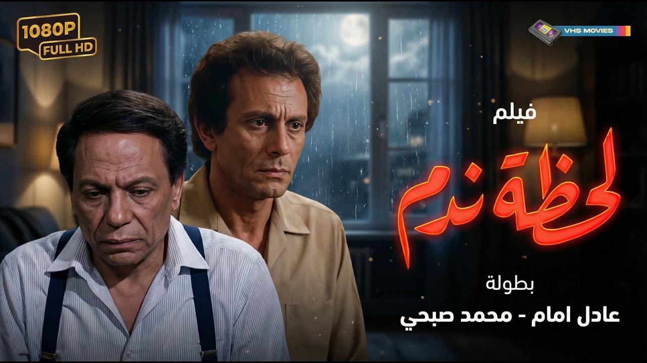 📺 فيلم لحظة ندم كامل - بطولة عادل إمام | Lahzat Nadam Movie 🎬🔥