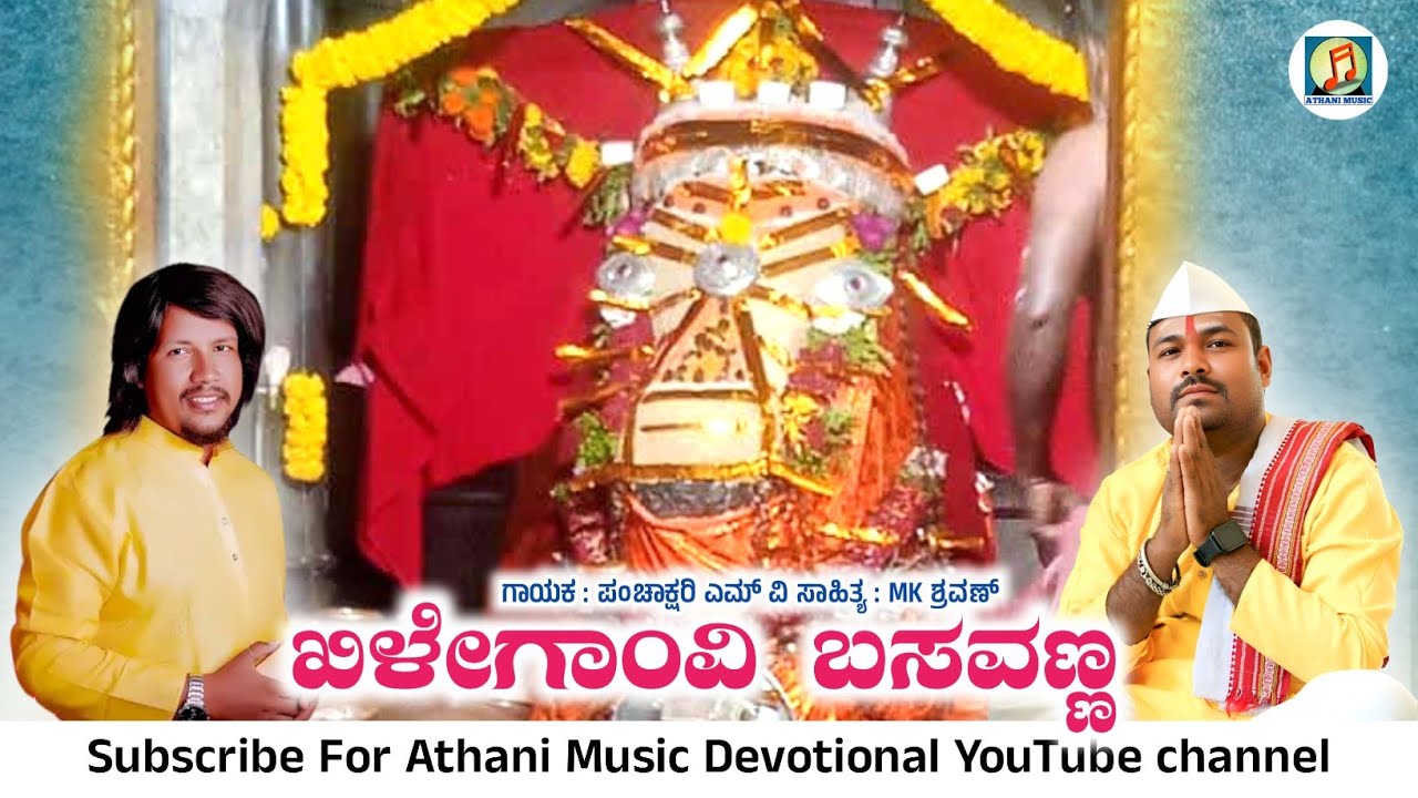 ಖಿಳೇಗಾಂವಿ ಬಸವಣ್ಣ | Khilegaon Basavanna | Video Song | Athani Music | Devotional | Panchakshari Mv