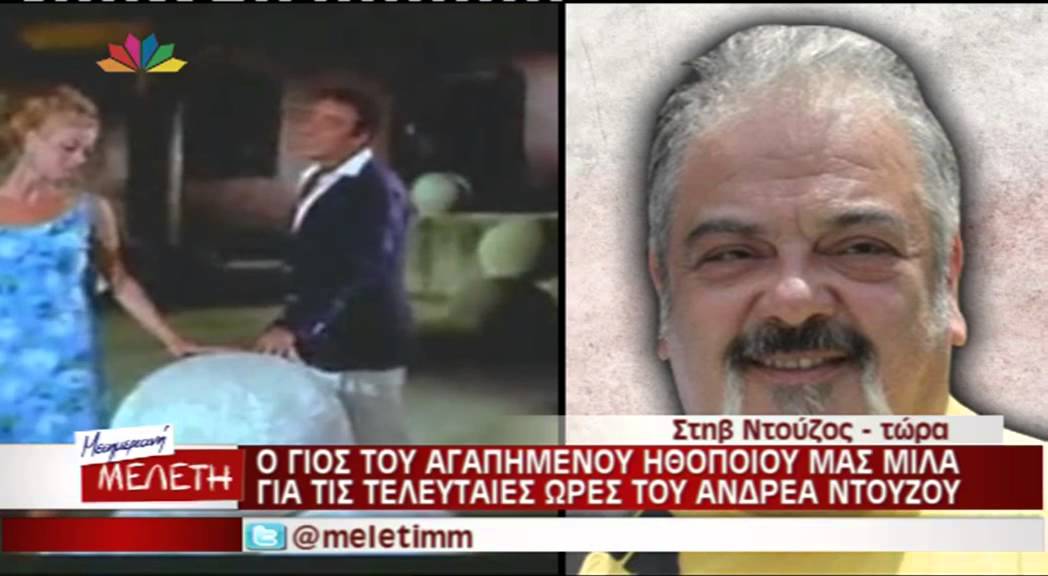 Entertv: Τα συγκινητικά λόγια του Στηβ Ντούζου για τον πατέρα του