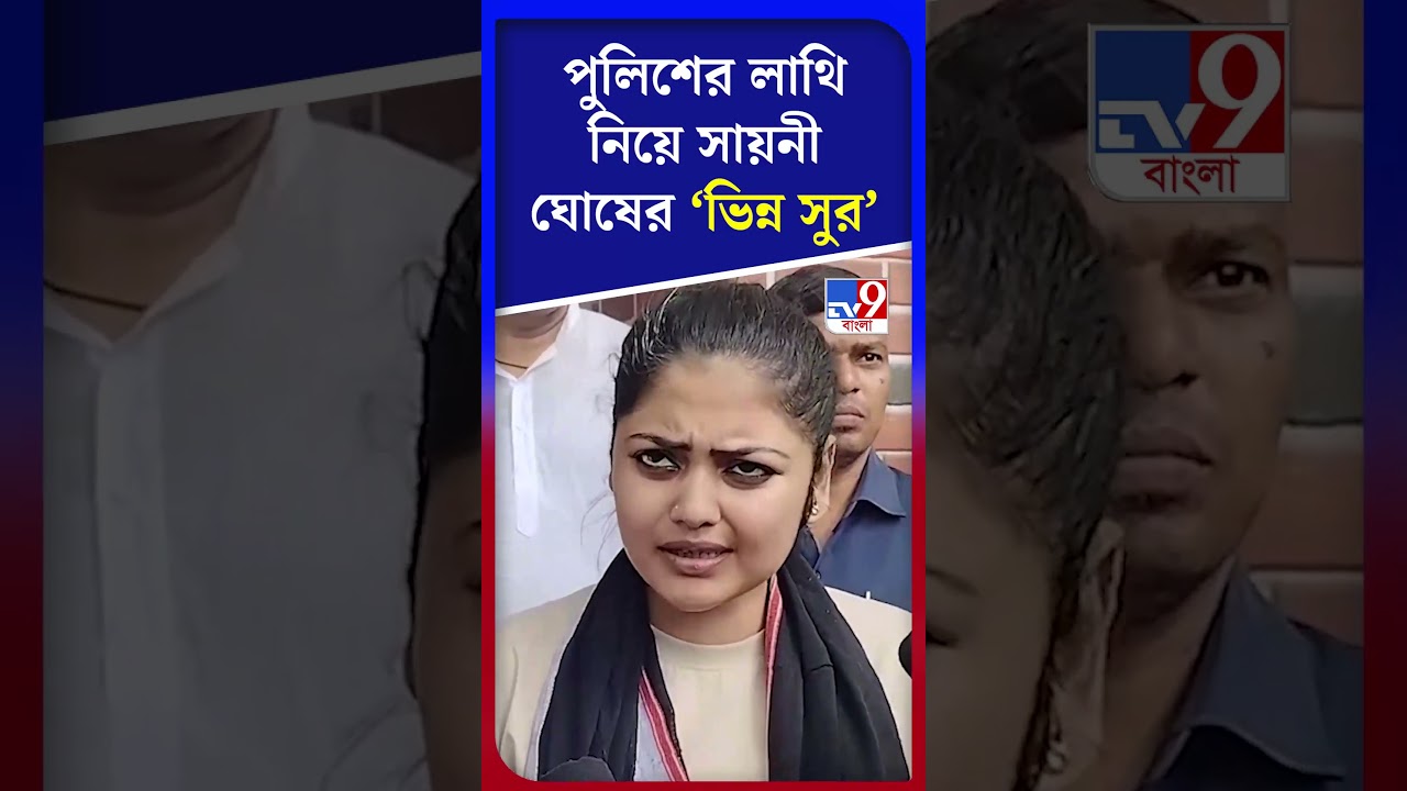 পুলিশের লাথি নিয়ে সায়নী ঘোষের 'ভিন্ন&nbsp;সুর' | #Shorts | #TV9D