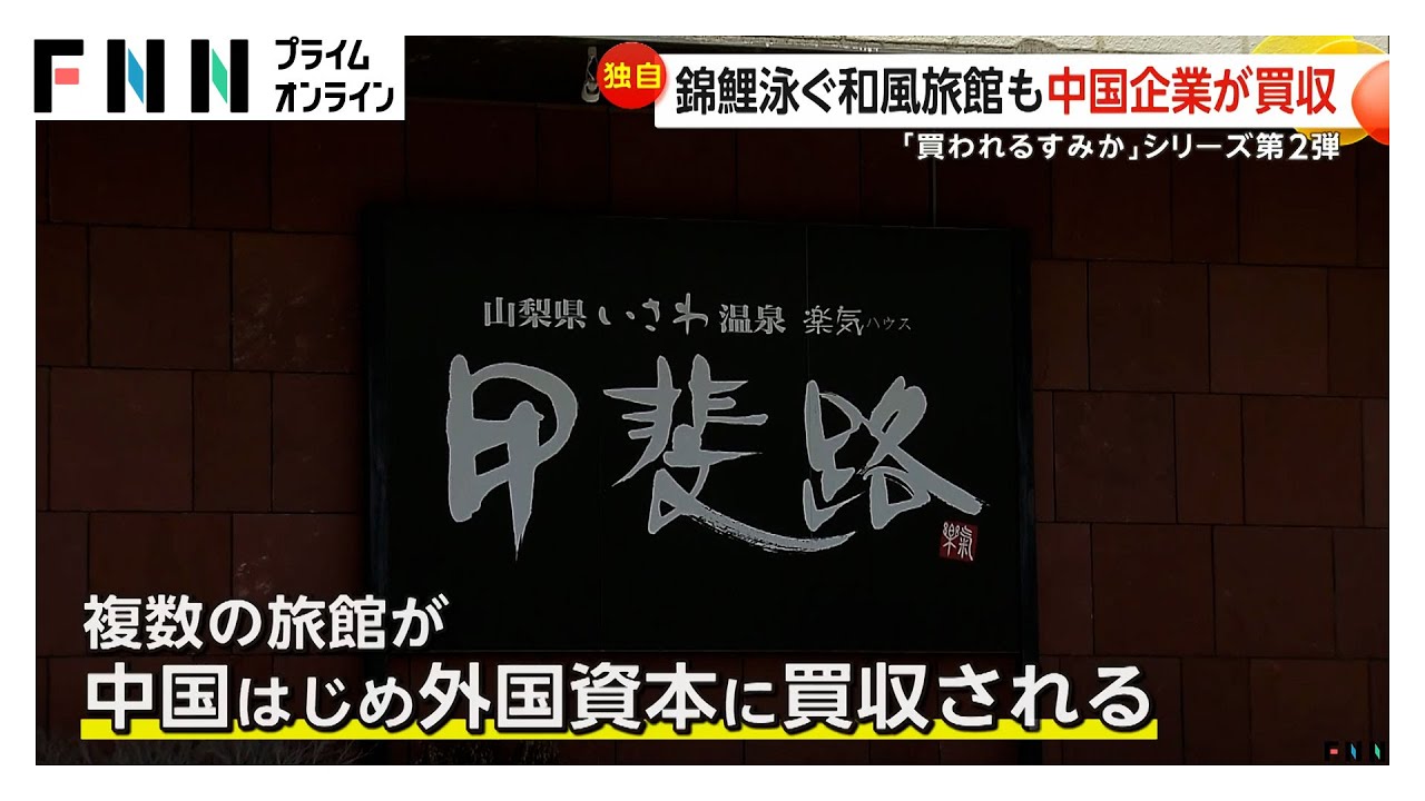 “首都圏の奥座敷”富士山お膝元の山梨・石和温泉の旅館が中国資本に…“外国企業”オーナは全体の4分の1と推測　旅館の客足は増加も温泉街への恩恵は…【買われる“すみか”】シリーズ第2弾