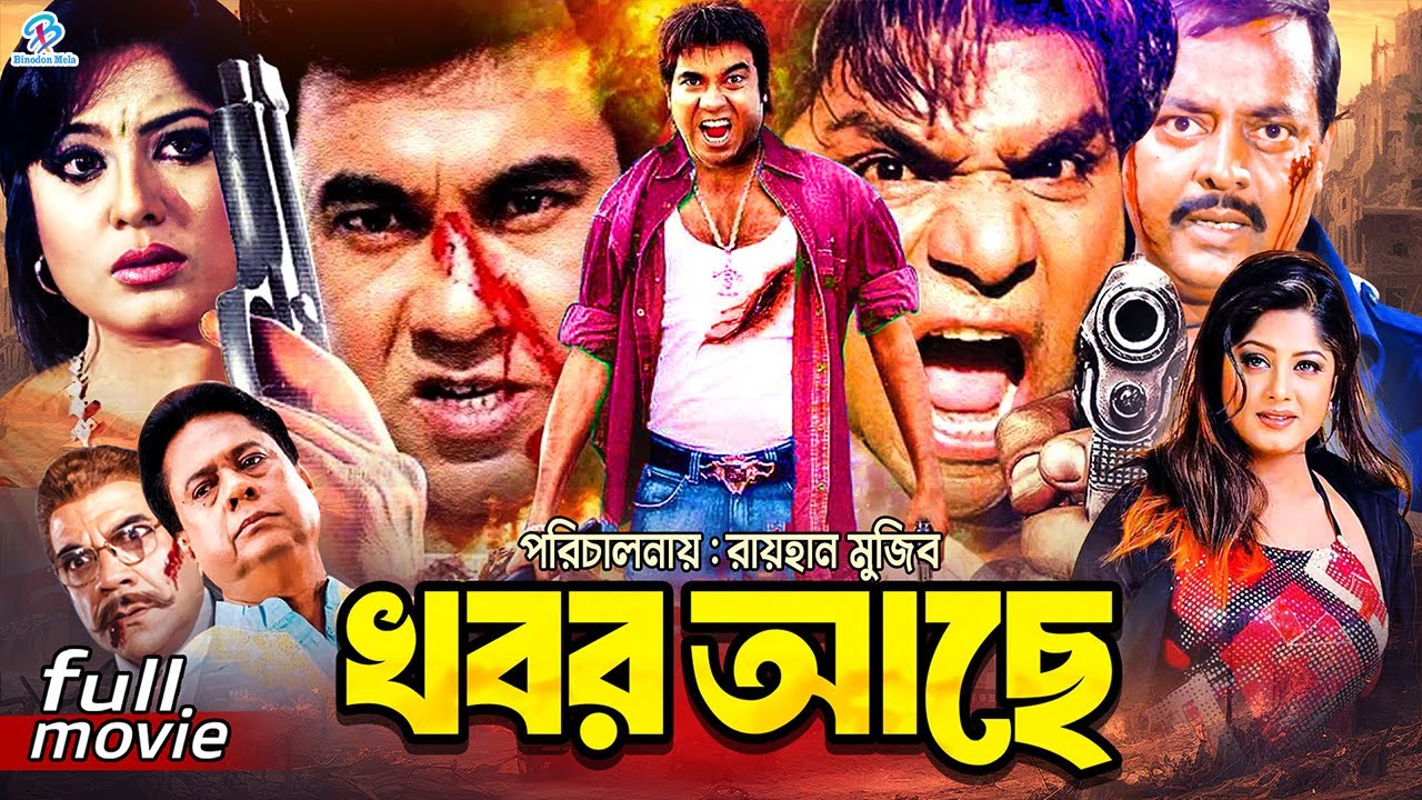 Khobor Ache | খবর আছে || Manna || Moushumi || Dipjol || Mou || Misa Sawdagar | Bangla Superhit Movie