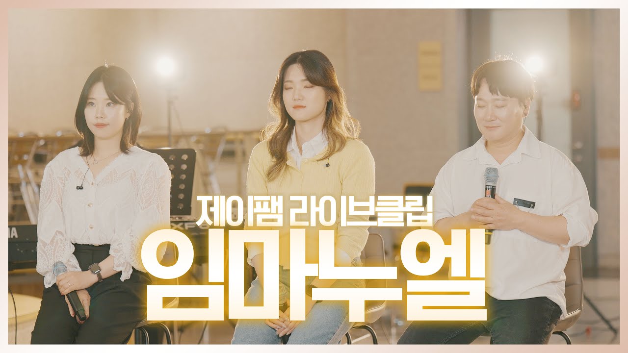 [ 제이팸 Live Clip Season.5 With Fr. 김영복 리카르도 ] 임마누엘 - J fam (글,곡 장환진) #황소리_1집